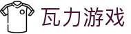 瓦力游戏官网|提供最专业的H5游戏商业对接"